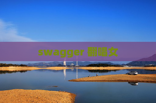 swagger 翻唱女